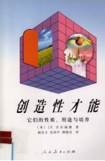 创造性才能 它们的性质、用途与培养 their nature uses and development
