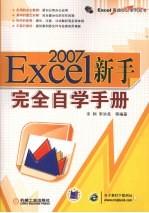 EXCEL2007新手完全自学手册