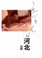毛泽东与河北  下