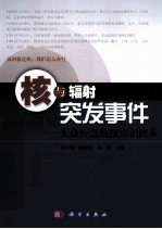核与辐射突发事件  大众应急救援知识读本