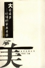 大音希声  妙悟的审美考察