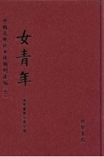 女青年  第15册