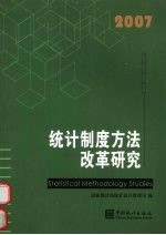 统计制度方法改革研究  2007