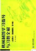 机械制图学习指导与习题全解  高教社《机械制图》第4版