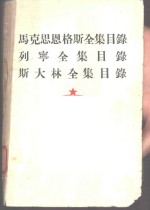 马克思恩格斯全集目录  列宁全集目录  斯大林全集目录
