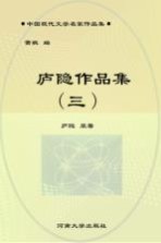 中国现代文学名家作品集  庐隐作品集  3