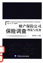 财产保险公司保险调查理论与实务
