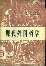 现代外国哲学论集  3