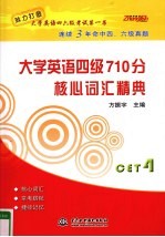 大学英语四级710分  核心词汇精典