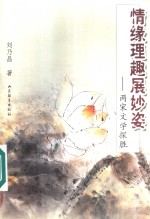 情缘理趣展妙姿  两宋文学探胜