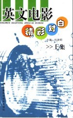 英文电影精彩对白