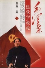 毛泽东建党学说论  下