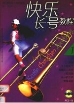 快乐长号教程  1