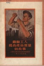 苏联工人提高产品质量的故事
