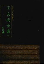 王文成全书  外四种