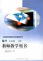 义务教育课程标准实验教科书  数学  教师教学用书  九年级  上