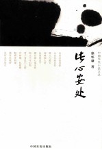 中国当代小品文丛书  此心安处