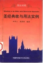 圣经典故与用法实例  英汉对照