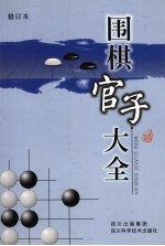 围棋官子大全  修订本