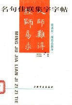 名句佳联集字字帖  褚遂良《雁塔圣教序》