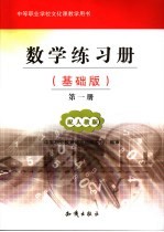 数学练习册  基础版  第1册
