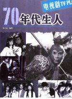 70年代生人  电视剧