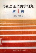 马克思主义美学研究  第1期