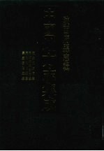 中国地方志集成  陕西府县志辑  54  乾隆兴安府志  嘉庆续兴安府志  康熙汉阴县志  嘉庆汉阴厅志
