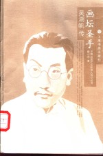 画坛圣手  吴湖帆传