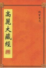 高丽大藏经  第3册
