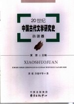 20世纪中国古代文学研究史  小说卷