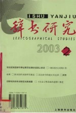 辞书研究  2003年  第2辑  总第138辑