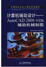 计算机辅助设计：AUTOCAD 2008中文版辅助机械制图