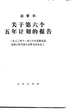 关于第六个五年计划的报告  1982年11月30日在第五届全国人民代表大会第五次会议上