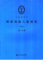 钢质海船入级规范2006  第6分册