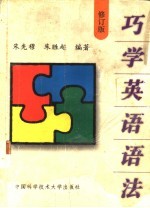 巧学英语语法  修订版