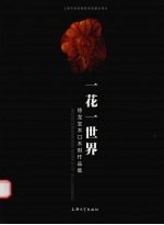 一花一世界  徐龙宝木口木刻作品集