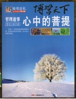 博学天下哲理故事  心中的菩提