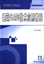建筑CAD技术应用教程