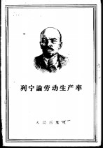 列宁论劳动生产率