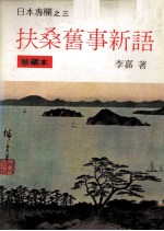 扶桑旧事新语  日本专栏之三