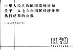 中华人民共和国国家统计局关于1979年国民经济计划执行结果的公报  1980年4月30日