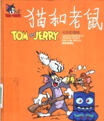 猫和老鼠  可怜的猫咪