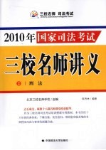 2010年国家司法考试三校名师讲义  2  刑法