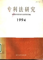 专利法研究  1994