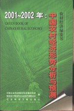 中国农村经济形势分析与预测  2001-2002年