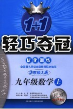 1+1轻巧夺冠·优化训练  数学  九年级  上  第3次修订版  华东师大版
