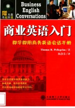 商业英语入门  即学即用商务英语会话手册