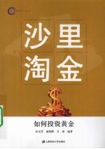 沙里淘金：如何投资黄金