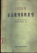 冶金报刊资料索引